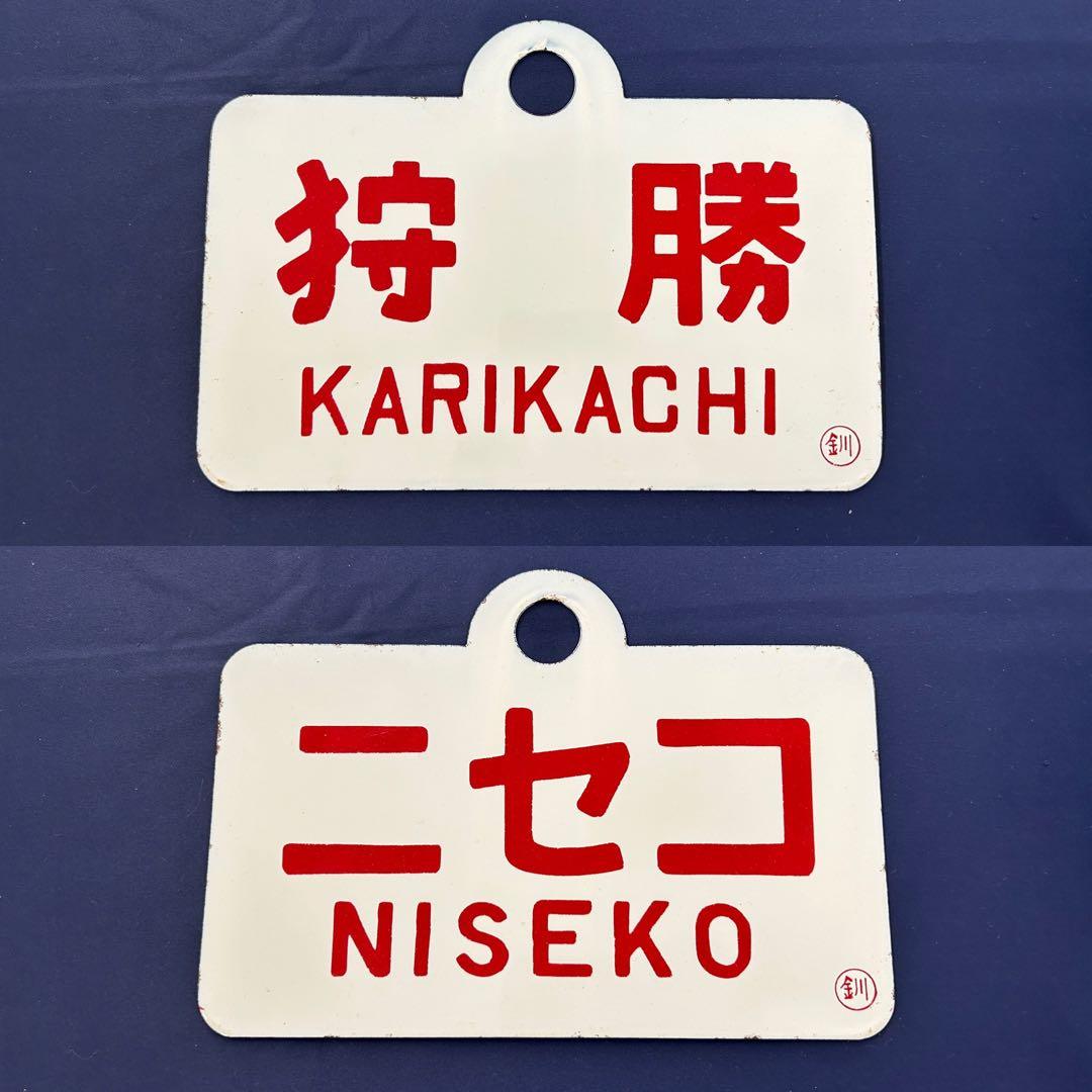 た*ん様 331 ニセコ 狩勝 鉄道プレート 北海道 列車 電車 マニア レア た*ん様 331 ニセコ 狩勝 鉄道プレート 北海道 列車 電車 マニア レア