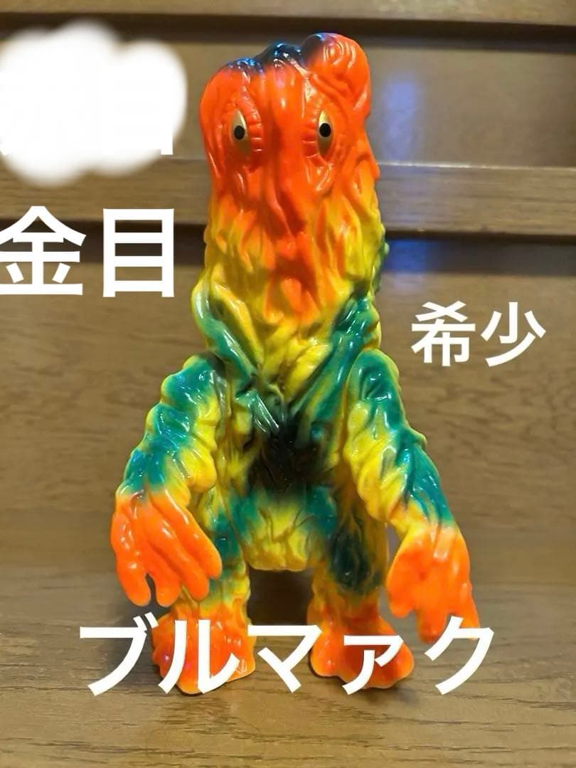 ヘドラ　ブルマァク復刻スタンダードサイズ 楽天市場】M1号 ブルマァク復刻ヘドラ【2015年7月下旬発送予定