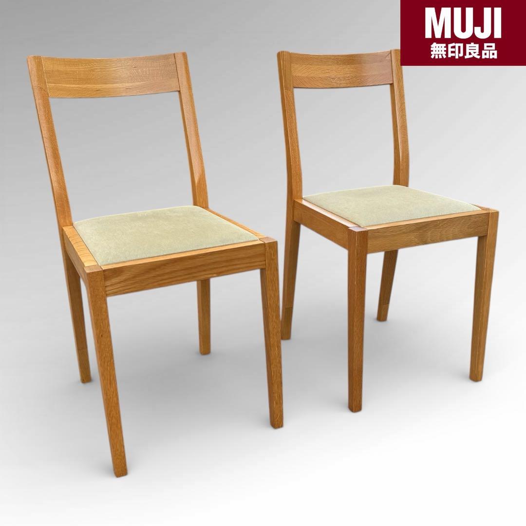 美品 無印良品 MUJI オーク材 ダイニング チェア 2脚セット 北欧