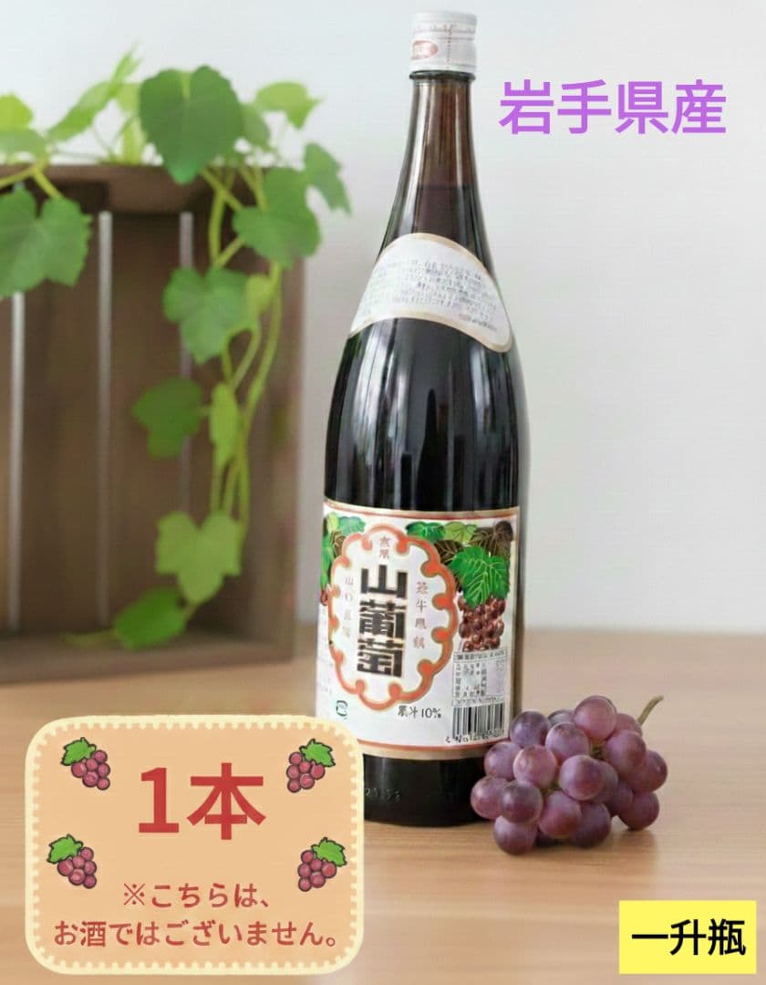 山ぶどう果汁飲料 岩手県産 「光泉山葡萄」 一升瓶 1800ml 1本 - メルカリ