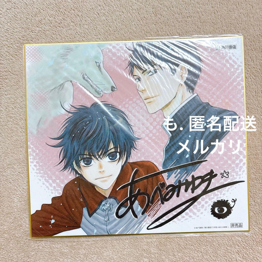 八犬伝　あべ美幸　複製サイン入り色紙 5279-823-