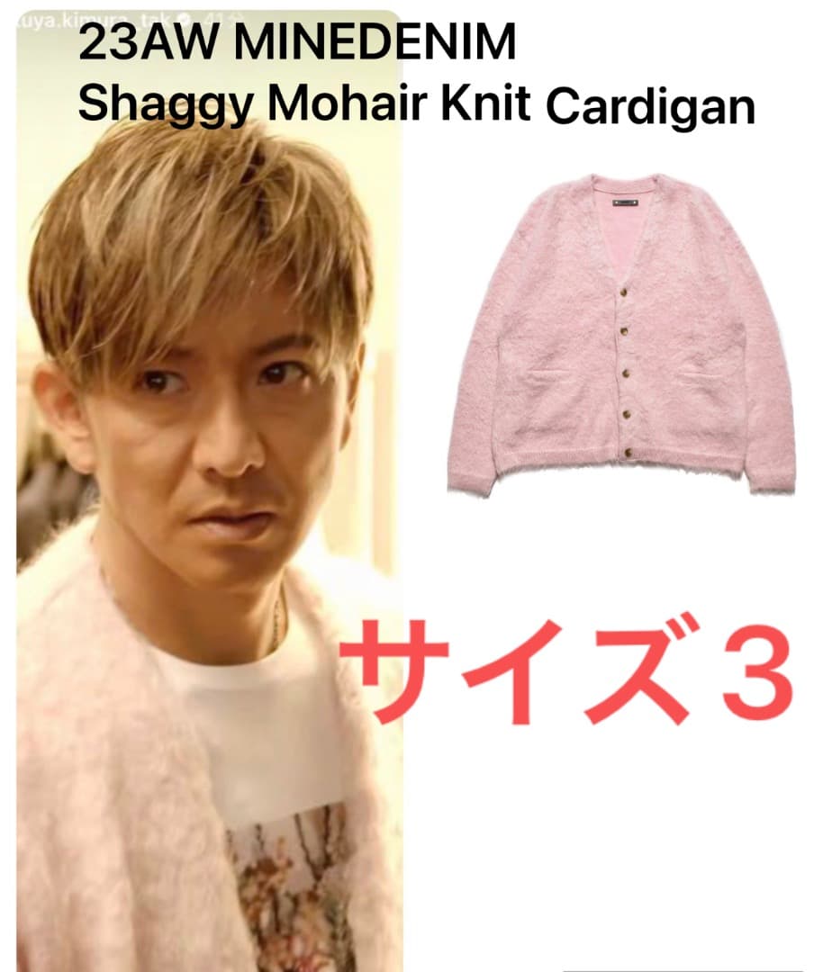 キムタク着 MINEDENIM Mohair Knit Cardigan