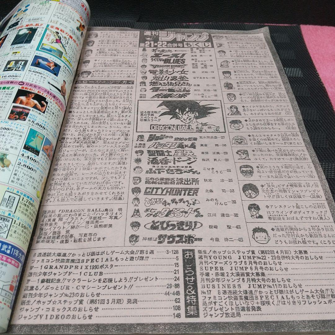 週刊少年ジャンプ 1990年21-22号※ドラゴンボール 表紙&巻頭