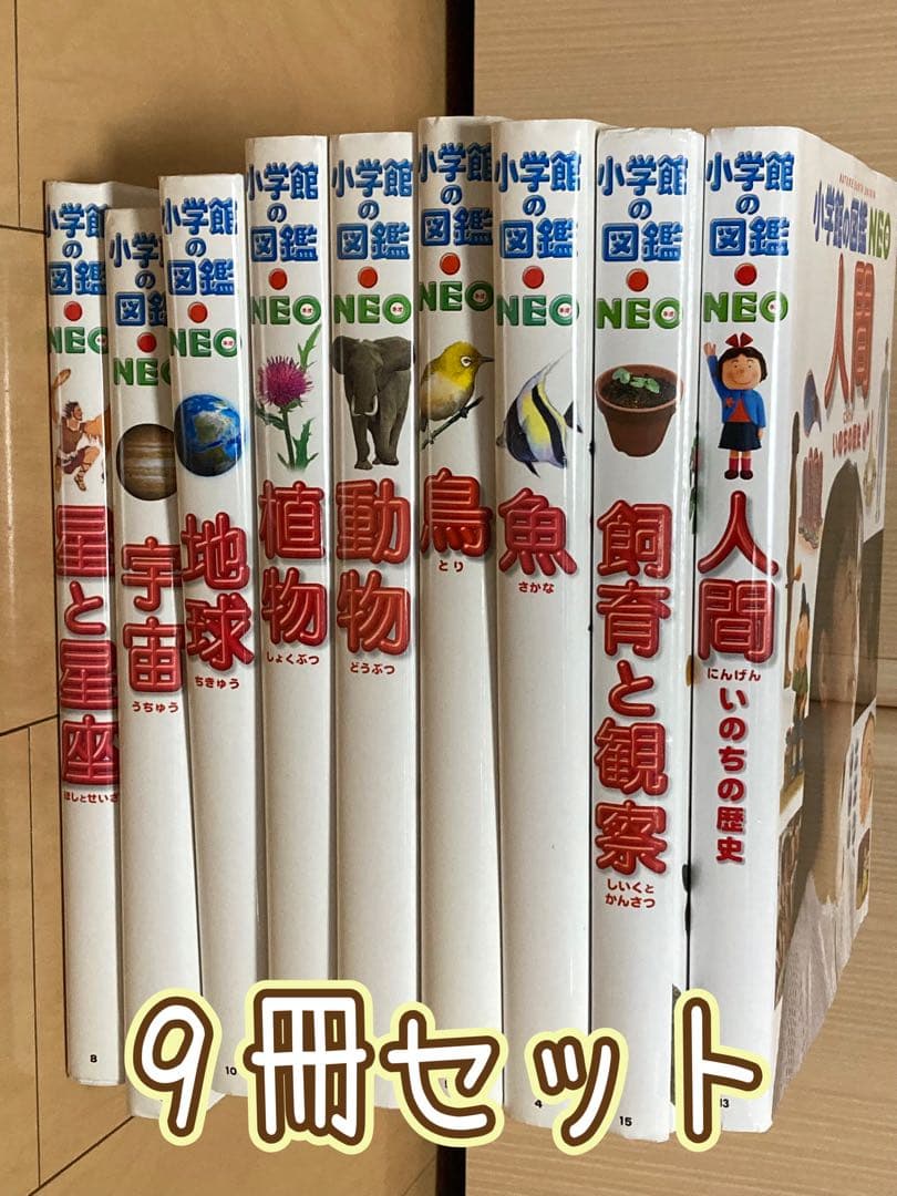 10冊セット小学館の図鑑NEO : 図鑑NEOセット(既10巻) 1~10 :