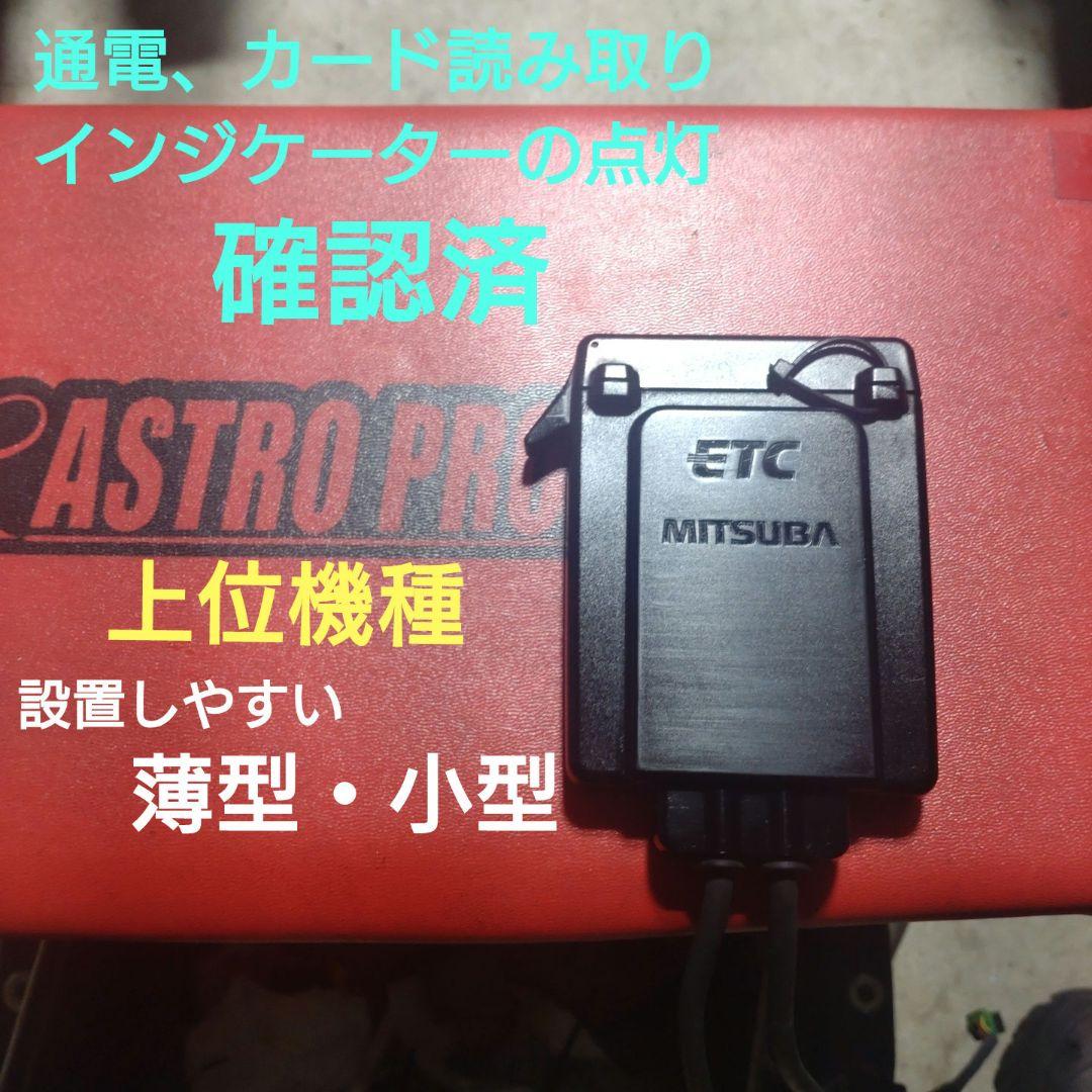 バイク用　ETC　ミツバ　BE31　【886】 バイク用ETC ミツバサンコーワ MITSUBA MSC-BE31 ETC車載器 オートバイ