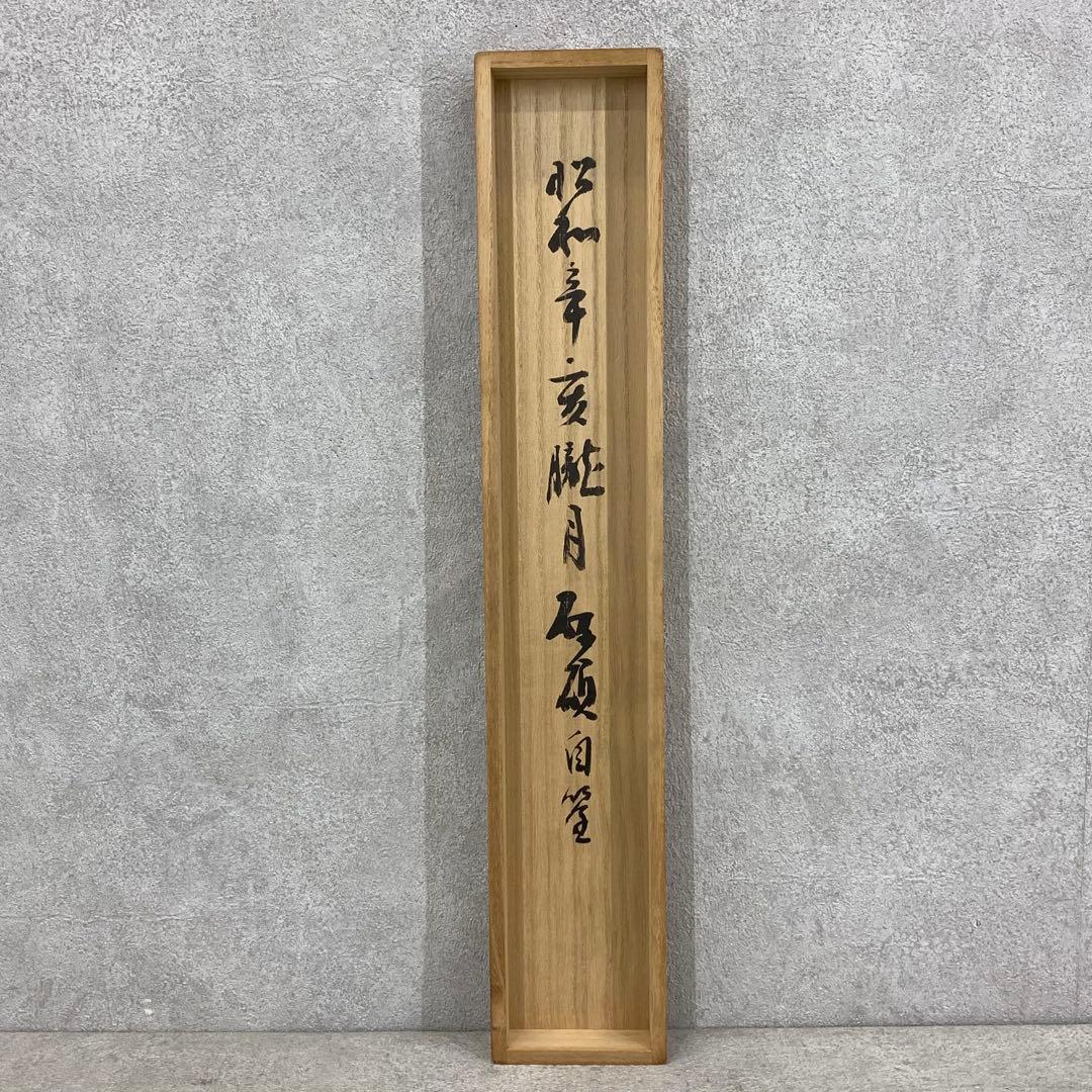 掛軸 青木研碩 共箱 書 書家 茶掛 茶道具 茶の湯 2-28 - メルカリ