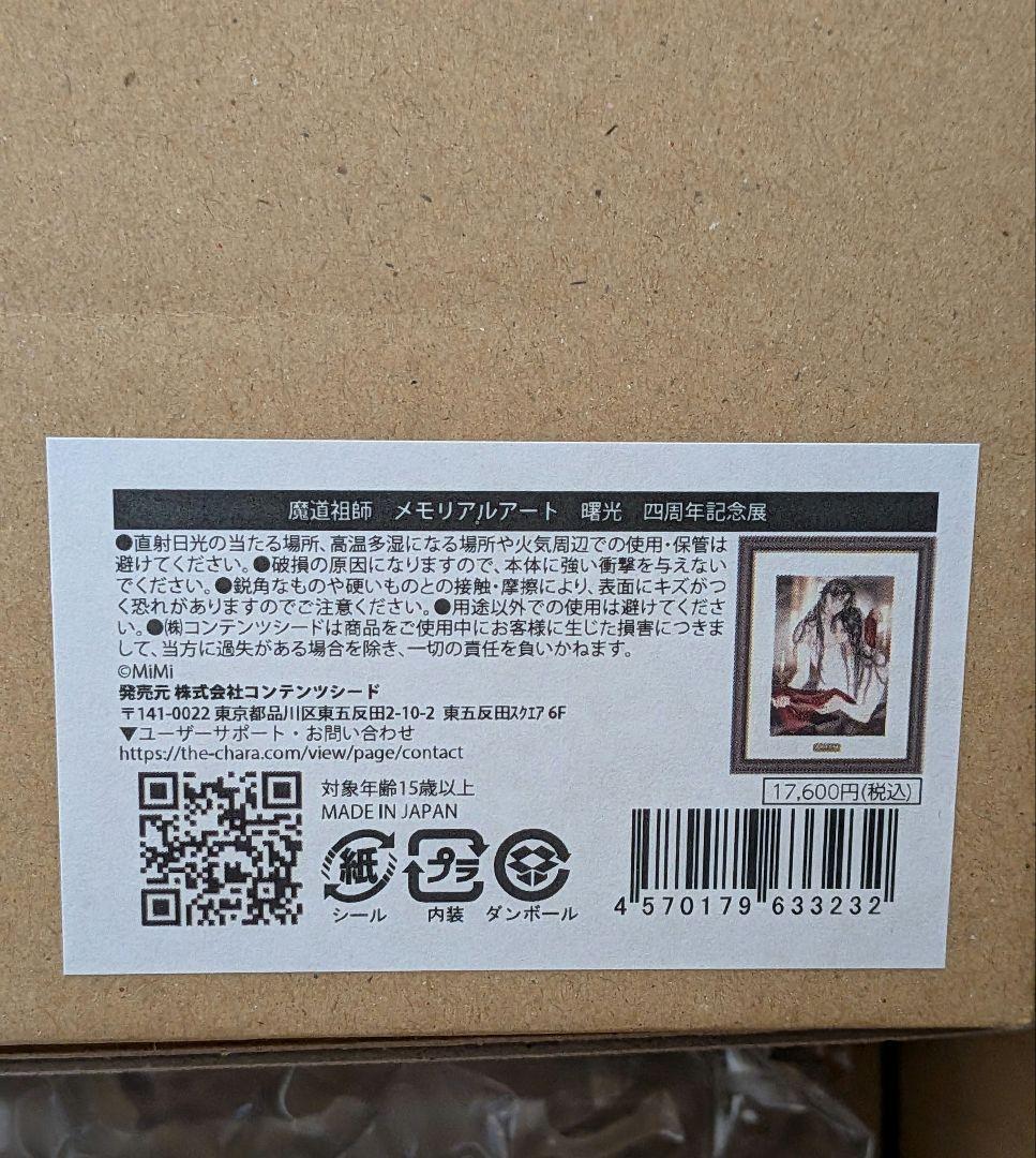 大河幻想ラジオドラマ 魔道祖師 四周年記念展 メモリアルアート