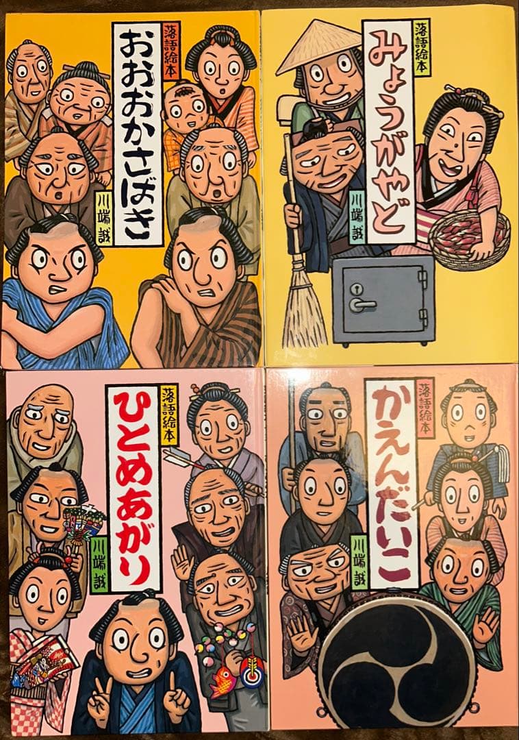 川端誠 落語絵本 シリーズレア4冊セット 川端誠 落語絵本厳選セット ：川端誠／作 - 日教販 児童書ドットコム