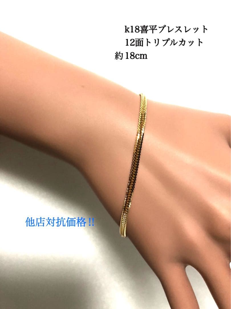 ケース無し価格　K18喜平ブレスレット　12面トリプルカット K18 12面カット トリプル18g 18cm 喜平 ブレスレット品番 k12t-1818