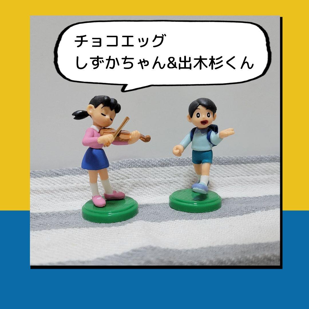 チョコエッグ しずかちゃん&出木杉くん フィギュアセット - メルカリ
