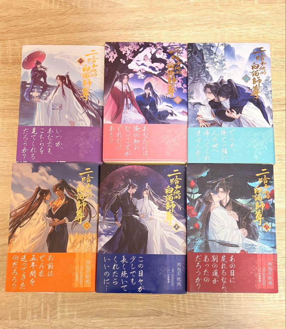 二哈和他的白猫師尊　1〜6巻セット 大人気中国BLファンタジー小説 『二哈和他的白猫師尊』第1巻 2025年9