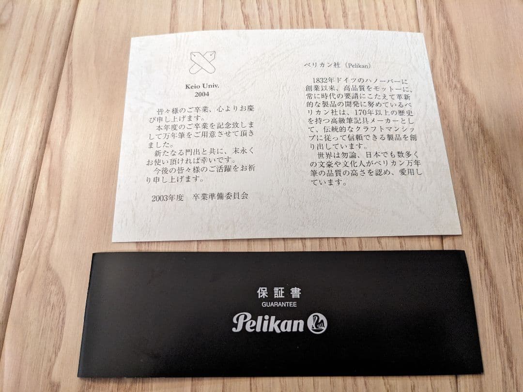 ペリカン万年筆】慶應大学卒業記念（2004年卒業） - メルカリ