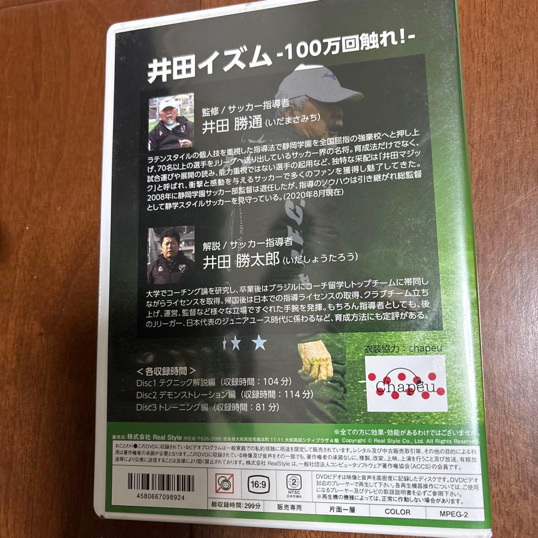 【静岡学園】井田イズム -100万回触れ!- DVD