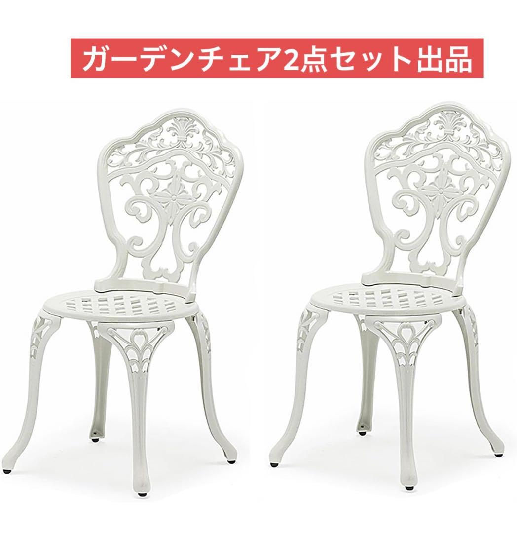 ガーデンチェア2点セット出品　屋外屋内　兼用　ホワイトけい 楽天市場】ホワイトアイアンチェア 2脚セット ガーデンチェア