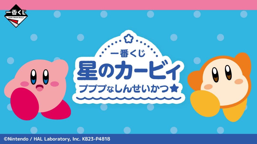 バラ売不可☆即日発送☆一番くじ 星のカービィプププなしんせいかつ
