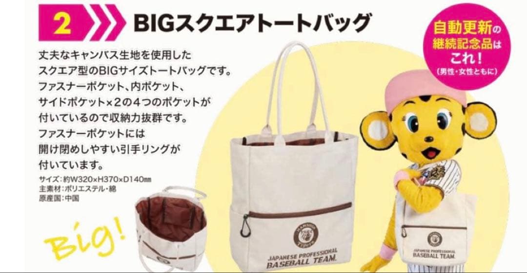 阪神タイガース】BIGスクエアトートバッグ 2026年ファンクラブ特典
