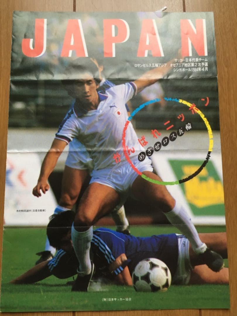 サッカー日本代表 1984.4ロス五輪二次予選パンフレット サッカー日本代表 1984.4ロス五輪二次予選パンフレット 日本チーム紹介