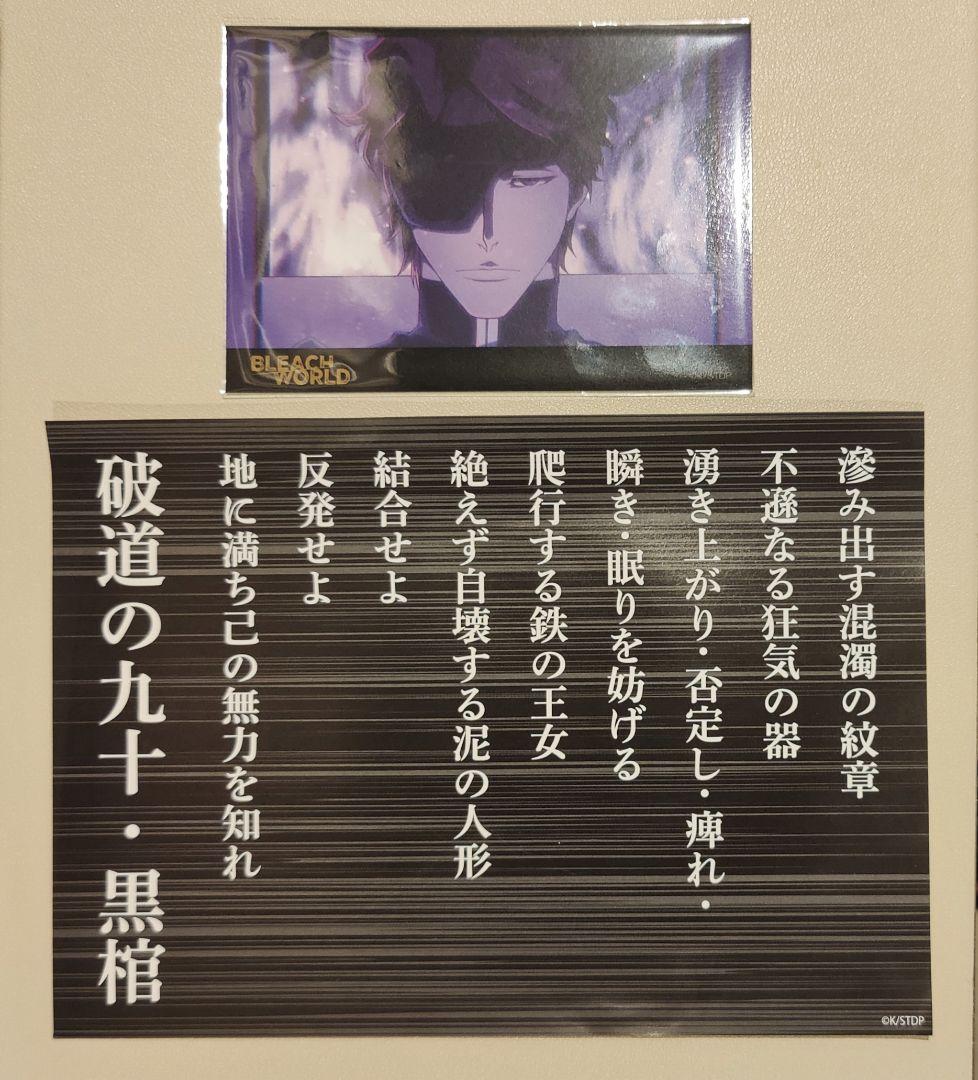BLEACH WORLDカフェ 黒棺 藍染惣右介 ブロマイド ランチョンペーパー