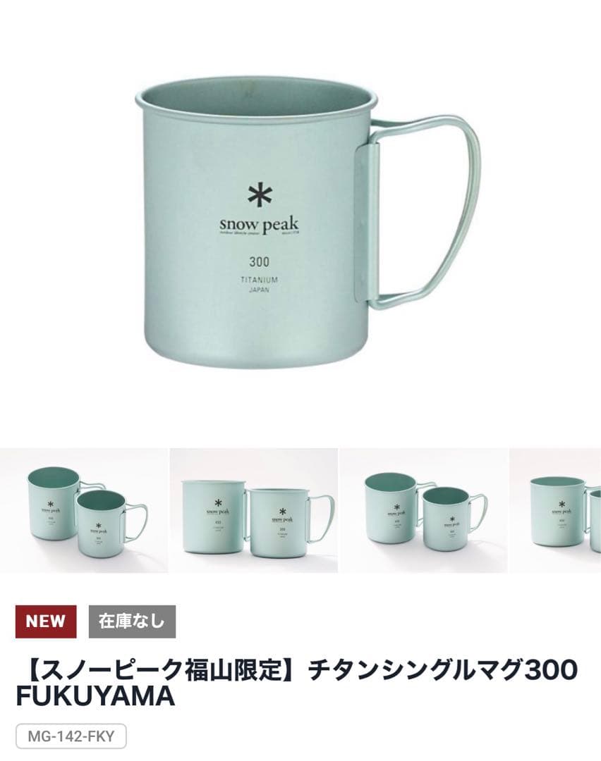 snow peak スノーピーク 福山限定チタンシングルマグ300 - メルカリ