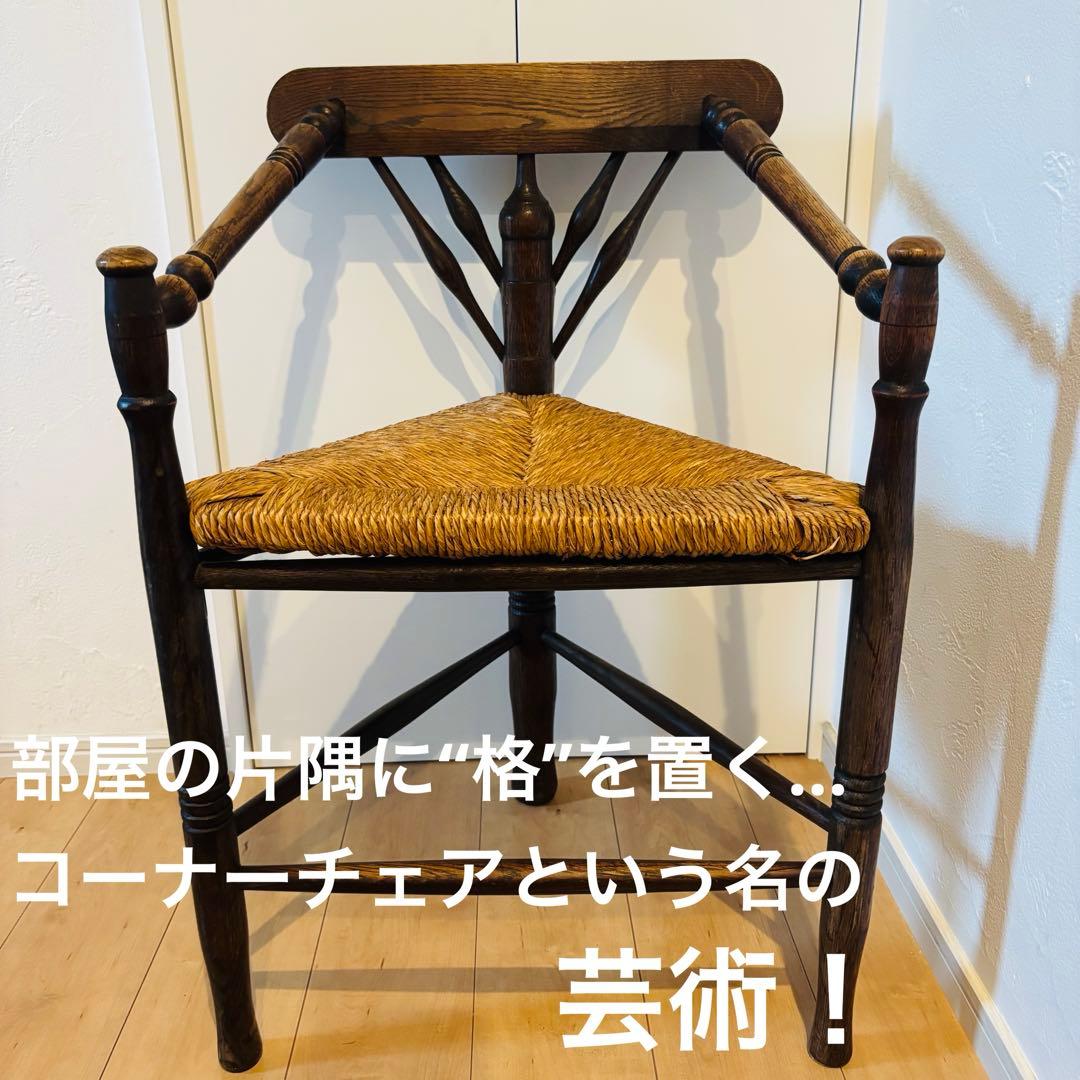 英国アンティーク コーナーチェア オーク無垢材 極上美品 即発送