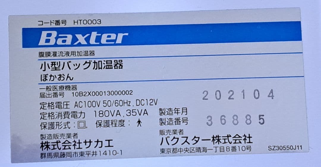 ぽかおん バクスター 腹膜透析 小型バッグ加温器 2021年4月製 - メルカリ
