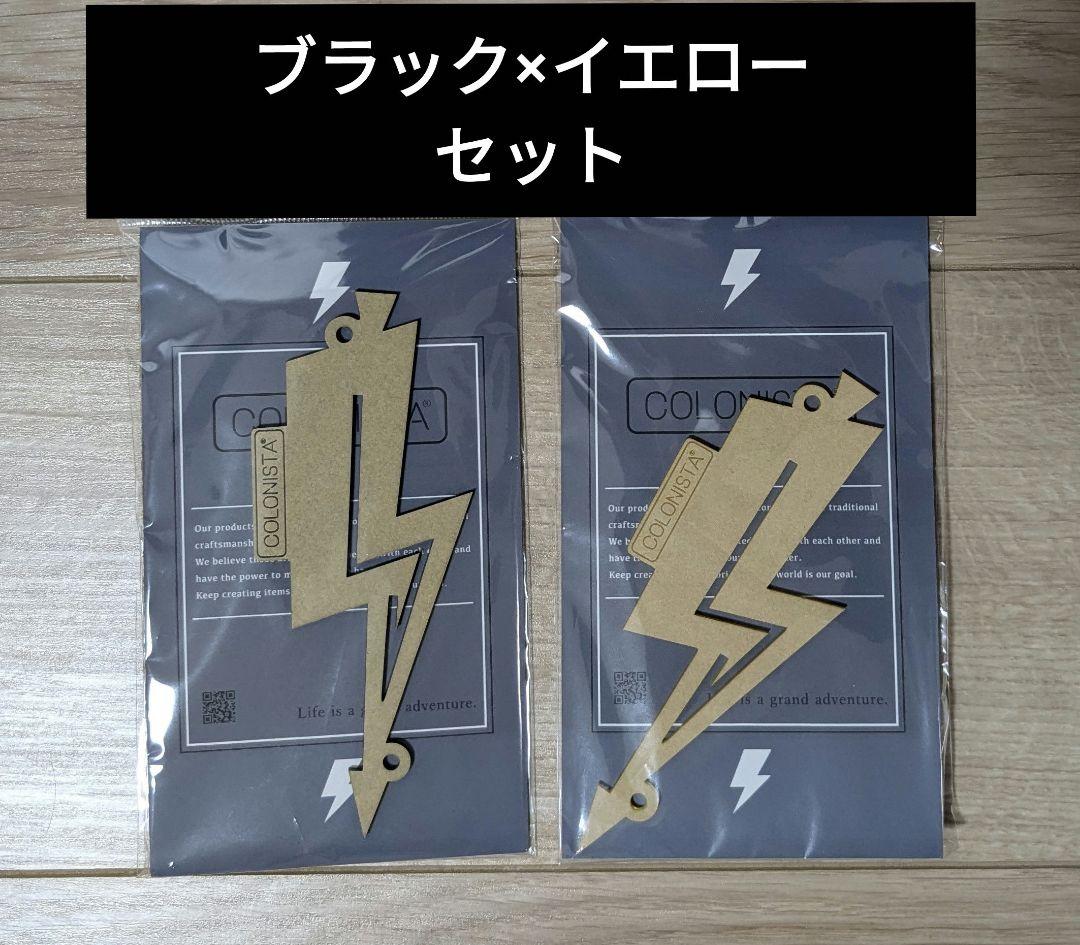 新品2種セット】カケニスタ 雷model / イエロー ブラック - メルカリ