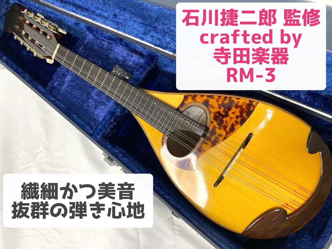 Raffaele 寺田楽器製 マンドリン RM-3