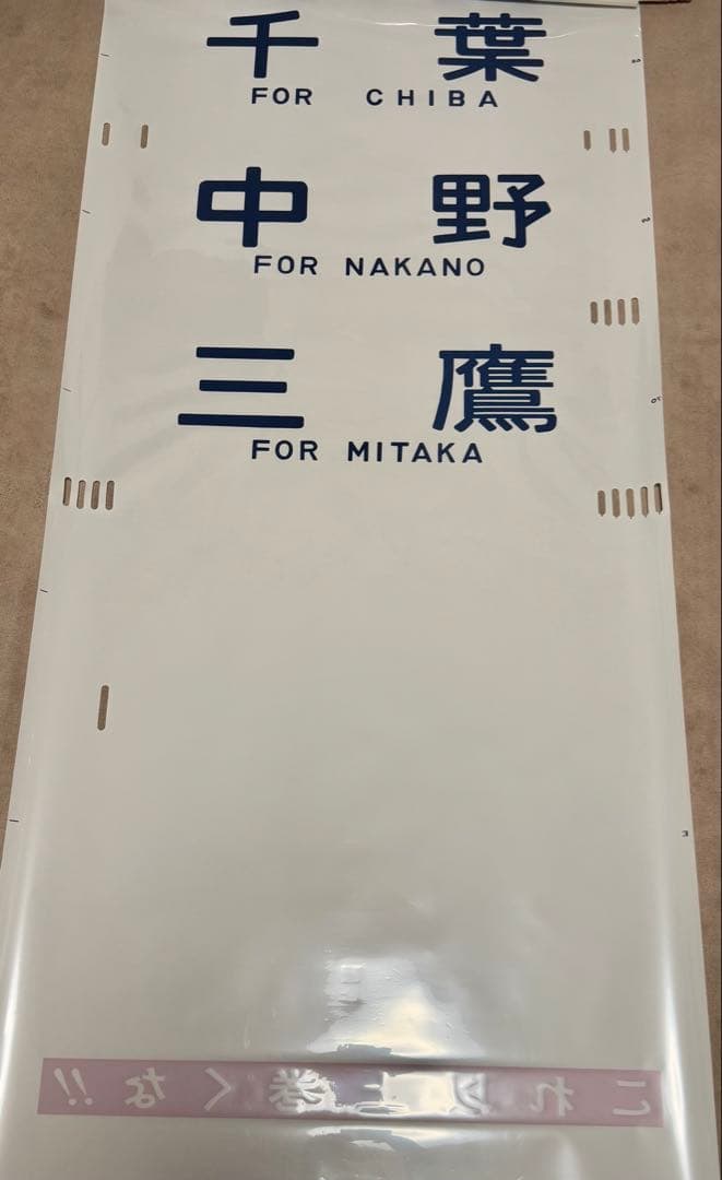 JR東日本（←日本国有鉄道）201系側面方向幕70コマタイプ 豊田区