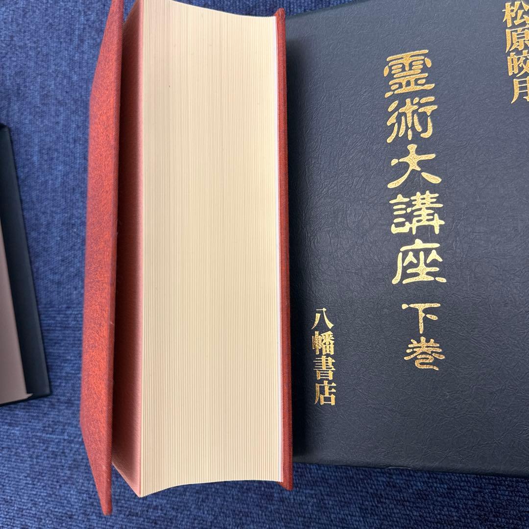 霊術大講座 上巻下巻セット 松原皎月著 八幡書店 本当に 安い