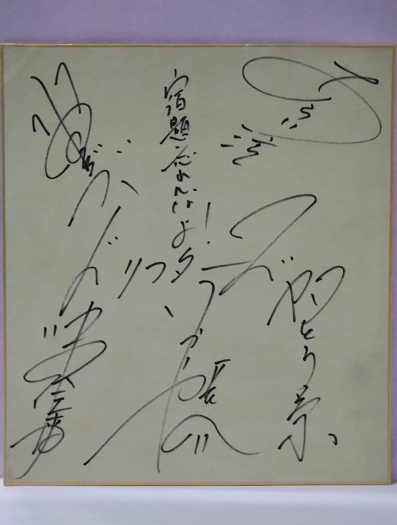 ザ・ドリフターズ 直筆サイン色紙 y85【ザ・ドリフターズ直筆サイン