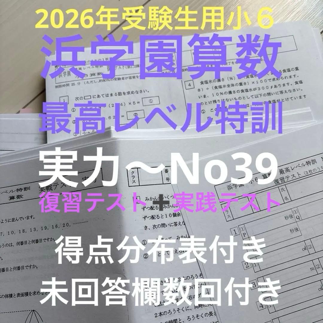 浜学園26年受験生算数最高レベル特訓復習実践テスト実力からNo39 得点