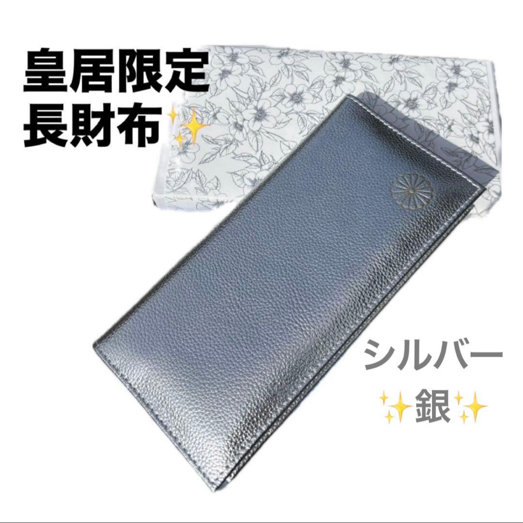 皇居 限定 長財布 銀 東御苑 本丸 売店 本革 シルバー 折り財布 皇居
