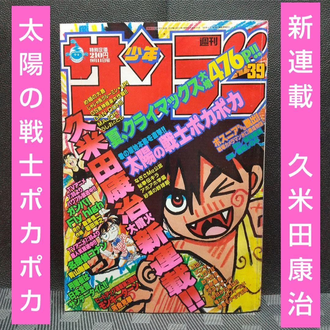 週刊少年サンデー 1996年39号※太陽の戦士ポカポカ 新連載 久米田康治