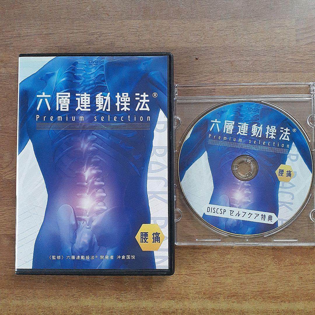 六層連動操法 　腰痛編Premium 特典ディスク付き 六層連動操法 DVD 沖倉国悦先生 腰痛編&帽状腱膜リリース編 - メルカリ
