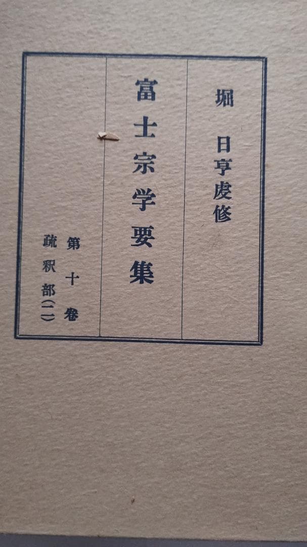 富士宗学要集　全巻揃い　１～１０巻＋１１巻総索引付き　富士宗学要集刊行会発行