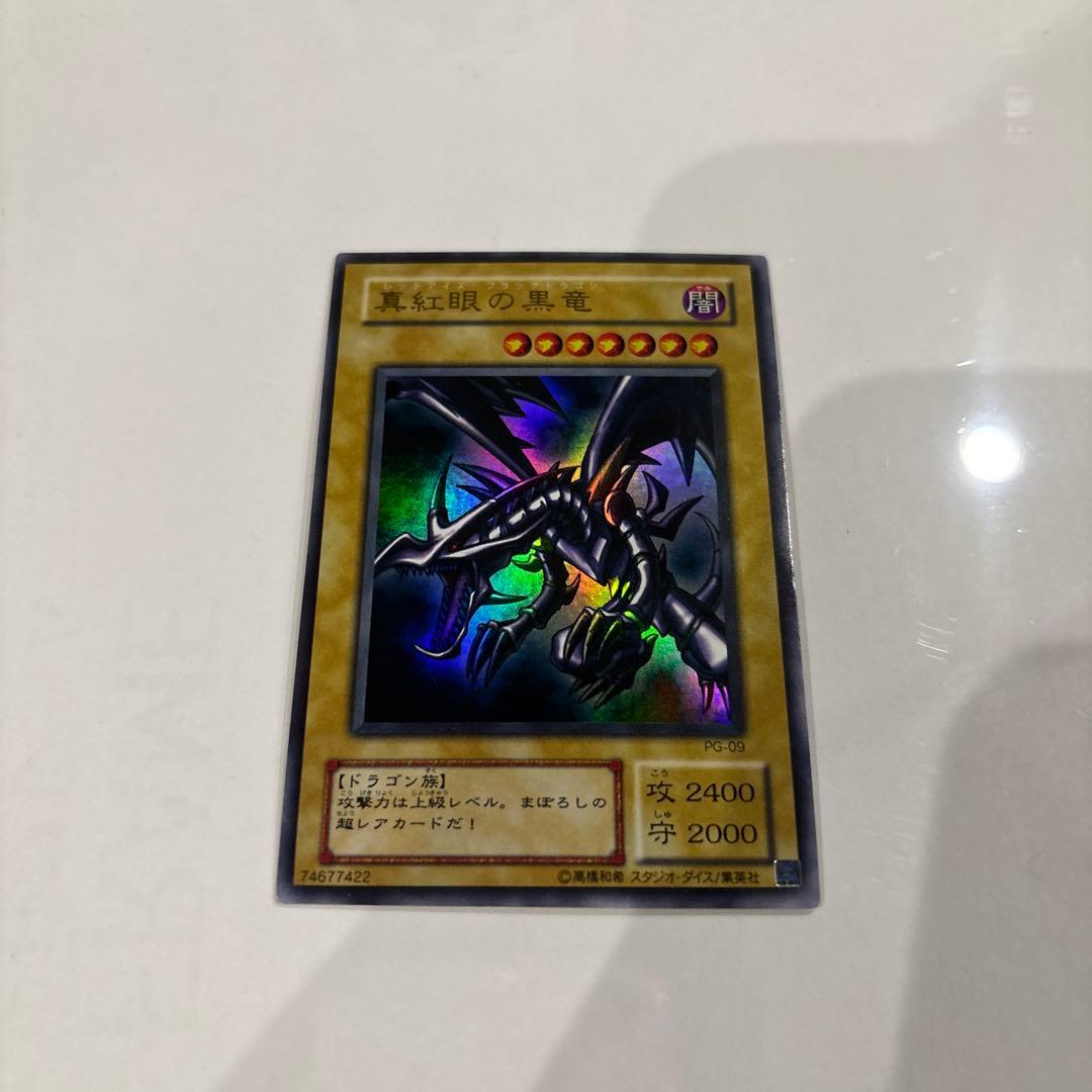 遊戯王「真紅眼の黒竜（レッドアイズブラックドラゴン）」PG-09の