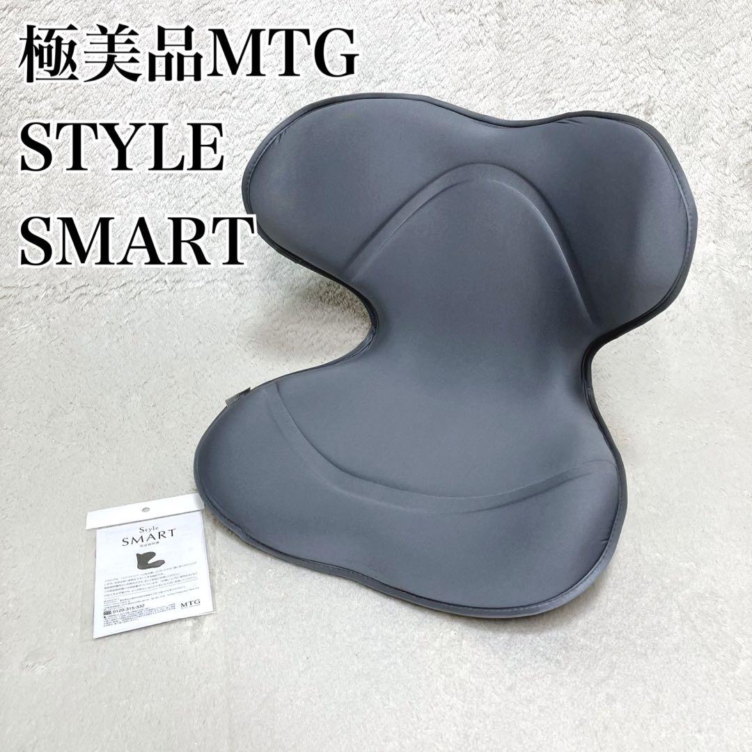 極美品 MTG スタイル スマート 限定カラー グレー 姿勢 骨盤 矯正 座椅子 Style（スタイル） ○ポイント10倍！○ MTG公式ストア スマート Style
