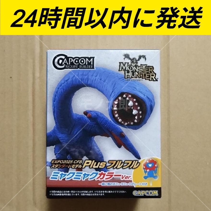 大阪関西万博限定 モンスターハンター フルフル ミャクミャクカラー