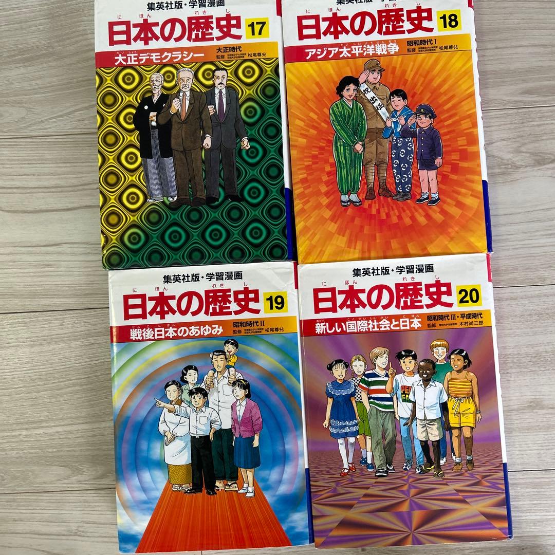集英社 日本の歴史 全20巻 集英社コンパクト版学習まんが日本の歴史