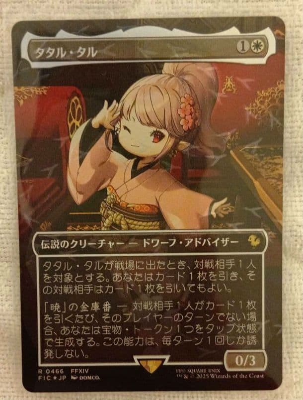 タタル・タル foil チョコボバンドル 日本語