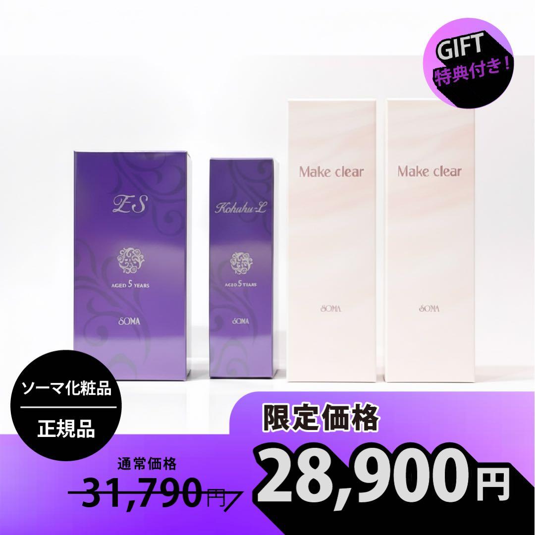 ソーマ化粧品 琥珀Lセット+メイククリア2本 ソーマ化粧品 / 想真琥珀Lの公式商品情報｜美容・化粧品情報はアットコスメ