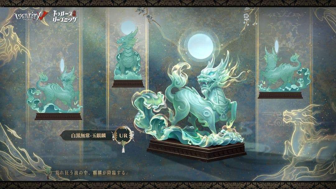 第五人格 IDENTITYV 6周年オフラインパック特別版 白黒無常 東方の麒麟