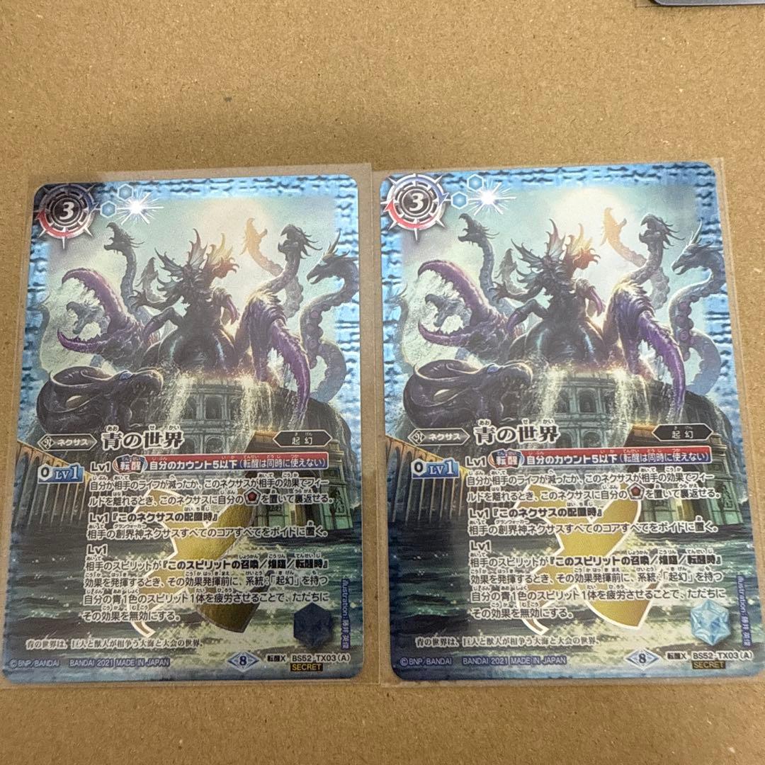 最安値 バトスピ 青の世界／青き異神 シークレット 2枚 状態A-〕(2021/8)(SECRET)青の世界/青き異神(BSC38収録)【転醒X-SEC