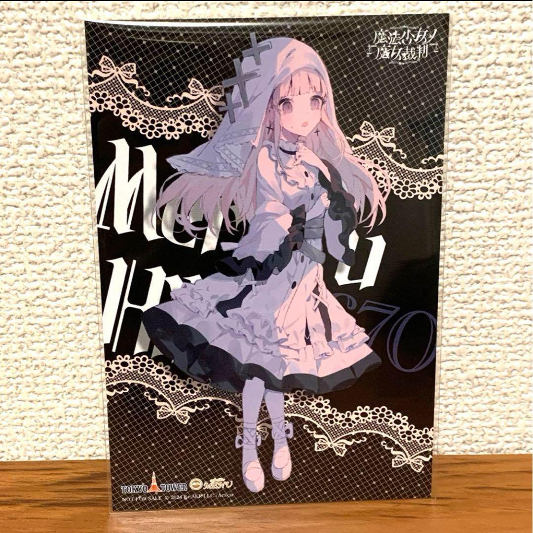 魔法少女ノ魔女裁判 東京タワー MENU 特典イラストカード 氷上メルル