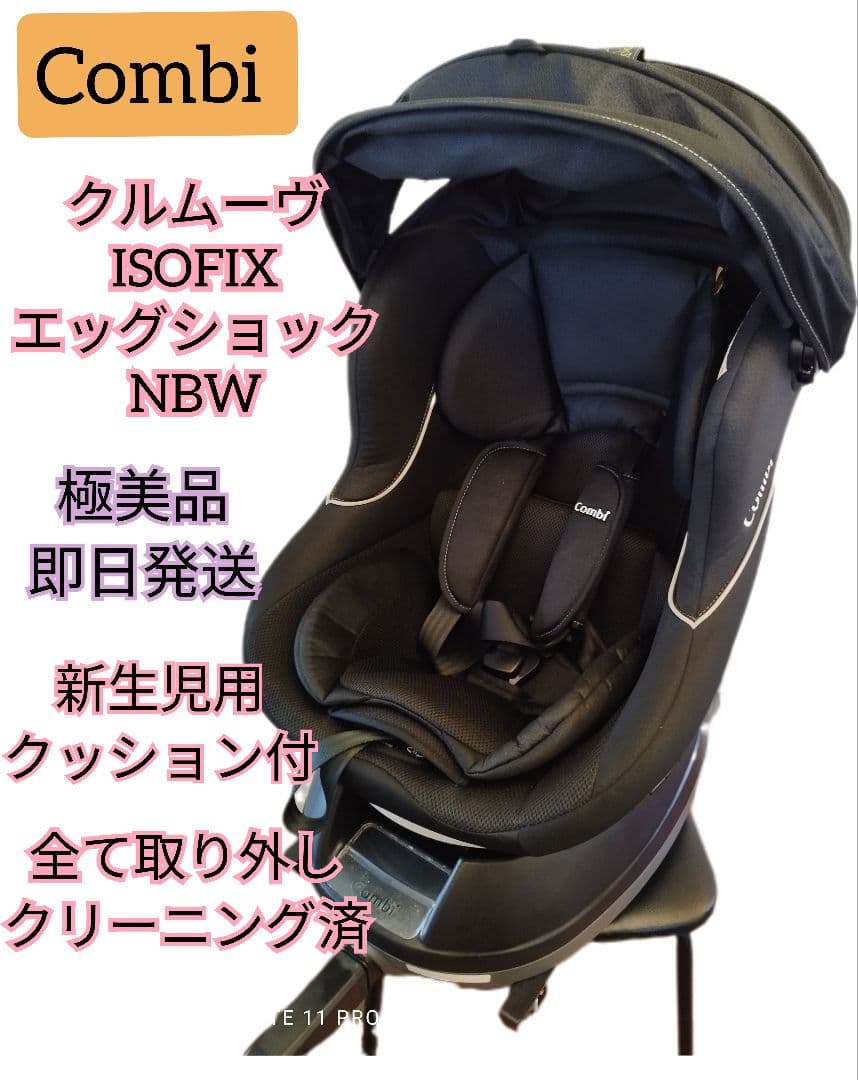 Combi コンビクルムーヴ　ISOFIX　エッグショック　限定モデル クルムーヴ ISOFIX エッグショック PJ｜コンビ公式ブランドストア