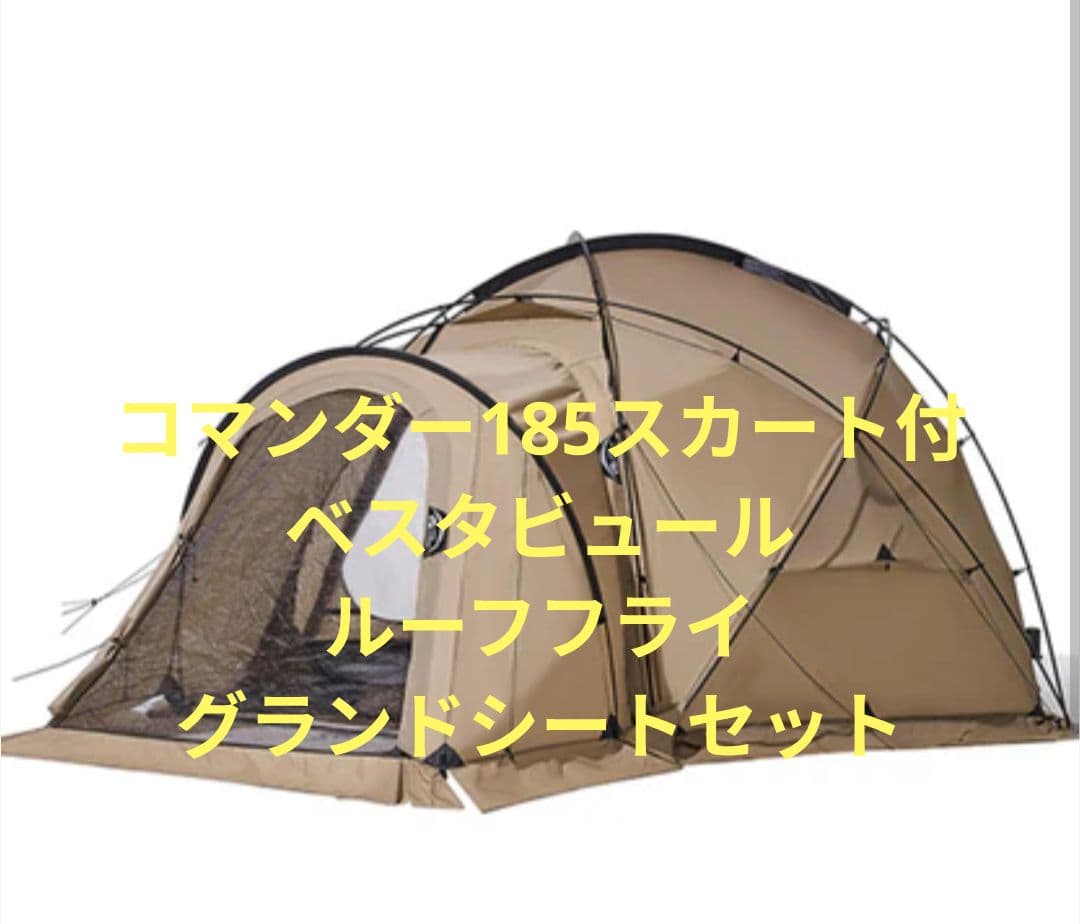 【美品】コマンダー185 スカート付き ベスタブル ルーフフライ グランドシート MOBI GARDEN コマンダー185 グランドシート ルーフフライ｜Yahoo