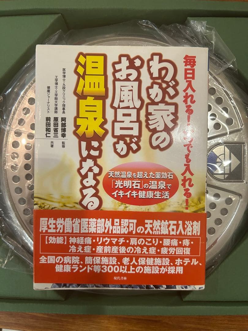 ★最終値下げ済み　【未使用品】光明石温泉　現行価格　約220,000円