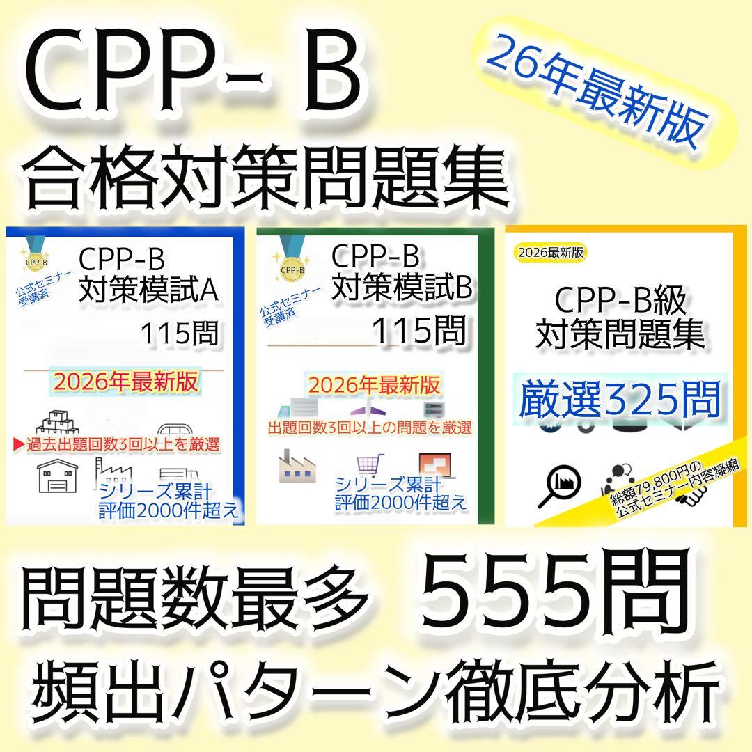 CPP-B 調達プロフェッショナル資格 模試AB&問題集 555問セット - メルカリ