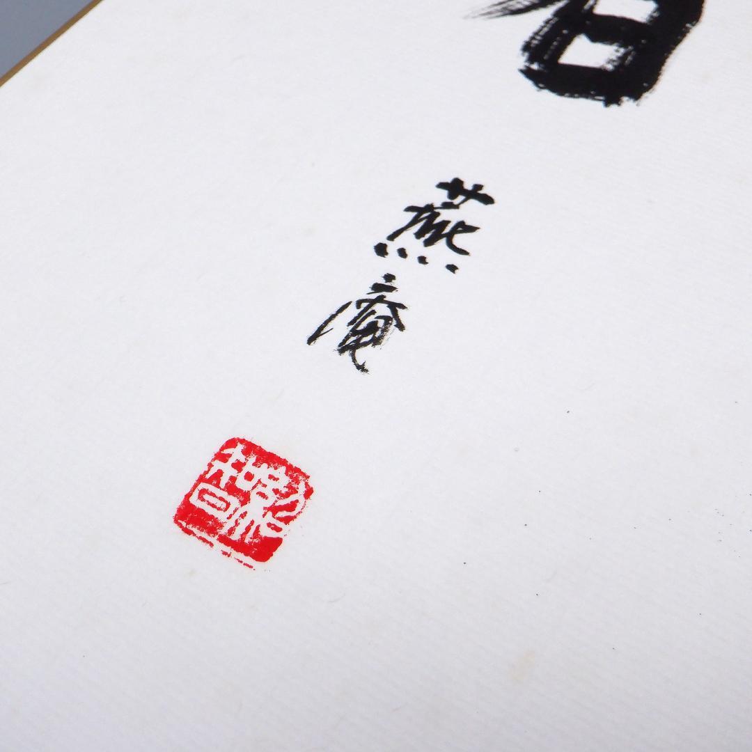 肉筆】茶道 藪内流 十三代 青々斎 竹仲紹智 色紙 8枚セット