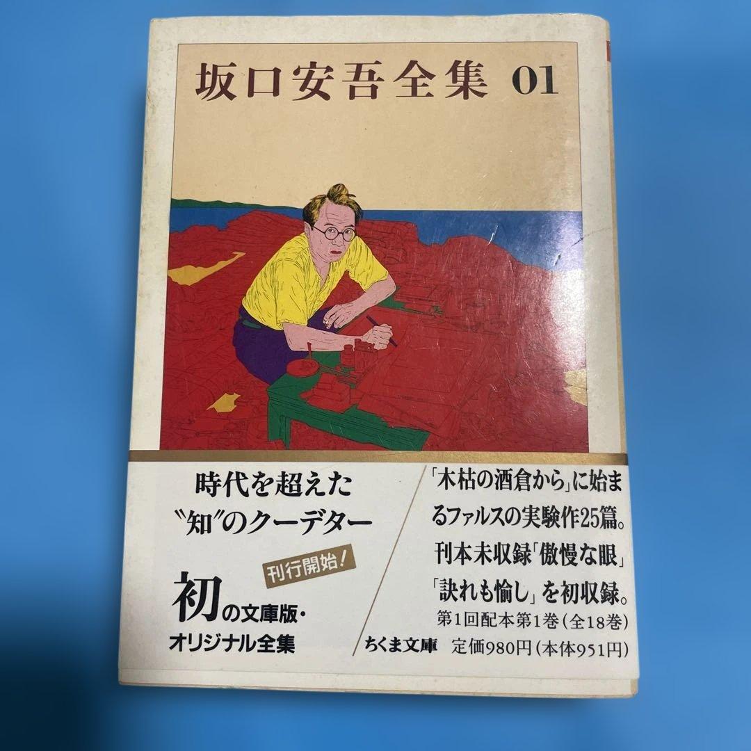 坂口安吾全集 全18冊揃（第1巻～第17巻＋別巻） 坂口
